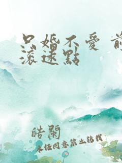 只婚不爱 前夫滚远点