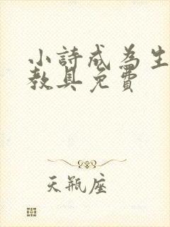 小诗成为生物课教具免费