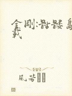 金刚:骷髅岛下载