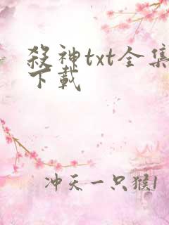 杀神txt全集下载