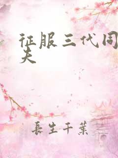 征服三代同床共夫