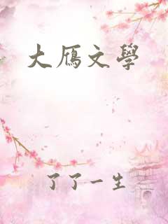 大雁文学