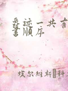 爵迹一共有几本书顺序