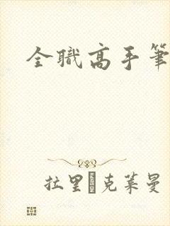 全职高手笔趣阁