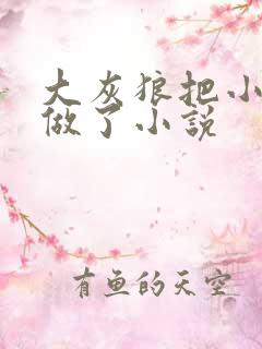 大灰狼把小红帽做了小说