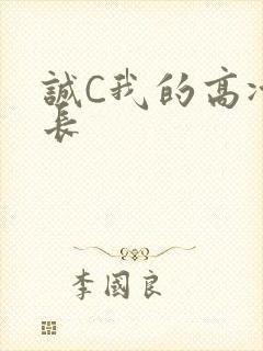 诚C我的高冷学长