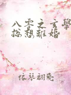 八零之玄学大师总想离婚