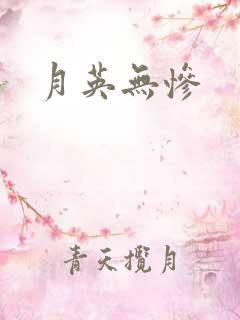 月英无惨