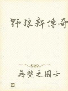 野狼新传奇