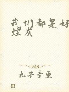 我们都是好孩子烟灰