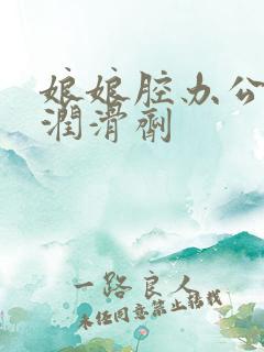 娘娘腔办公室车润滑剂