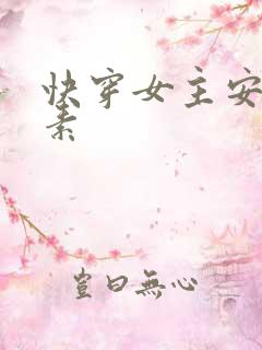 快穿女主安之若素
