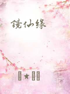 镜仙缘