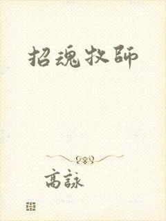 招魂牧师