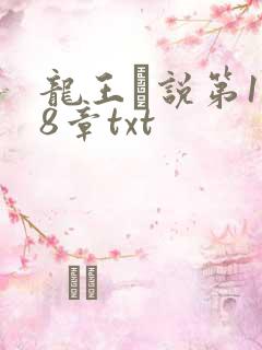 龙王滛说第1一8章txt