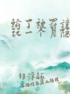 输了被罚让别人玩一个月隐私