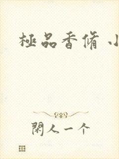 极品香修 小说