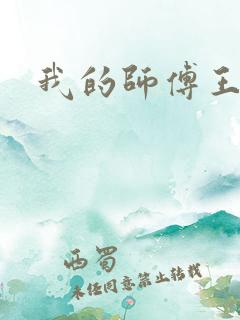 我的师傅王语嫣