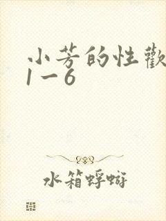 小芳的性欢生活1一6