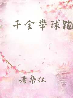 千金带球跑