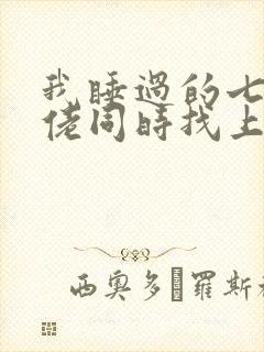 我睡过的七个大佬同时找上门