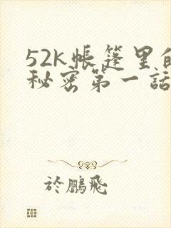 52k帐篷里的秘密第一话