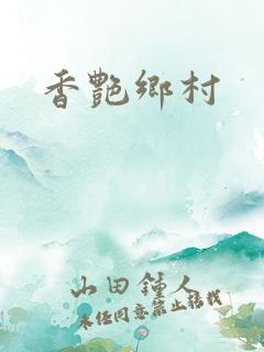 香艳乡村