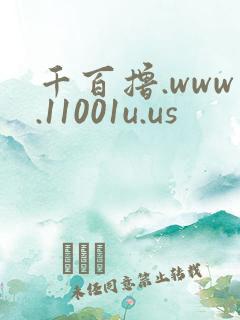 千百撸.www.11001u.us