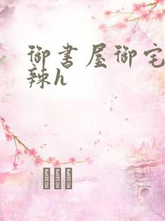 御书屋御宅屋高辣h