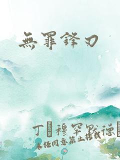 无罪锋刃