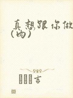 真想跟你做到死(肉)