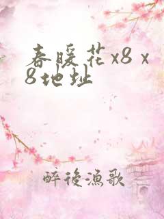 春暖花x8 x8地址