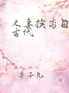 人妻挨脔日常h古代
