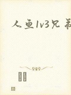 人鱼1v3兄弟