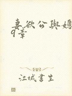 妻欲公与媳199章