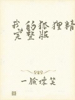 我的狐狸精后妈完整版