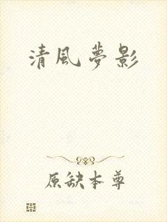 清风梦影