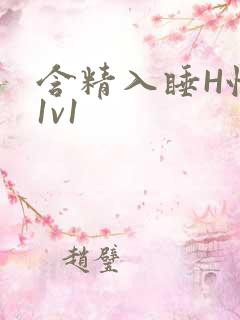 含精入睡H性瘾1v1