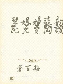 儿媳妇苏韵张大民免费阅读