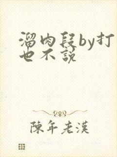 溜肉段by打死也不说