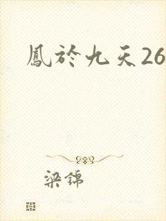 凤于九天26