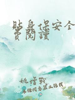 贴身保安全文免费阅读