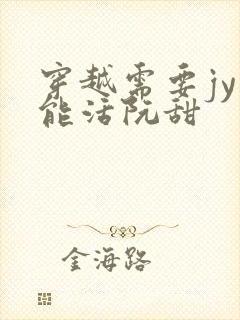 穿越需要jy才能活阮甜