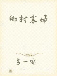 乡村寡妇