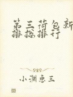 第三荷包新鲜肉排总排行