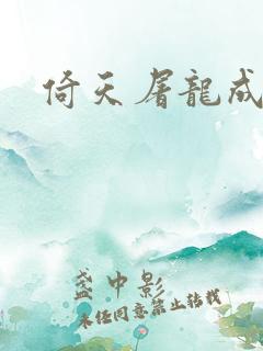 倚天屠龙成人版