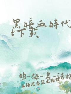 黑暗血时代txt下载