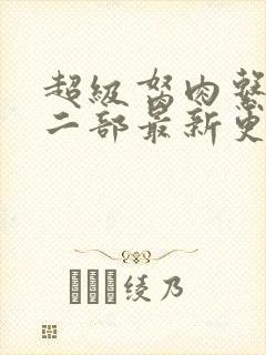 超级胬肉系统第二部最新更新内容