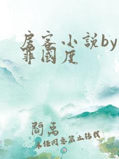 房客小说by无罪国度