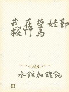 我在带娃节目拯救竹马